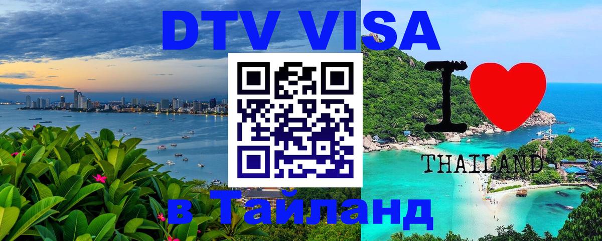 DTV (ДТВ) visa Таиланд Никосия 
